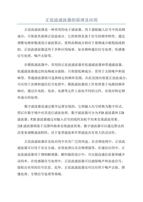 正弦波滤波器的原理及应用