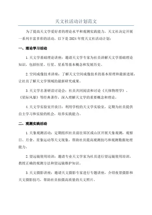 天文社活动计划范文