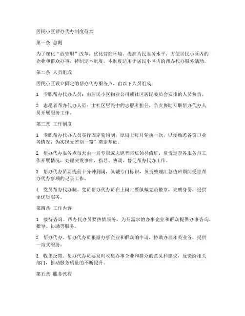 居民小区帮办代办制度范本
