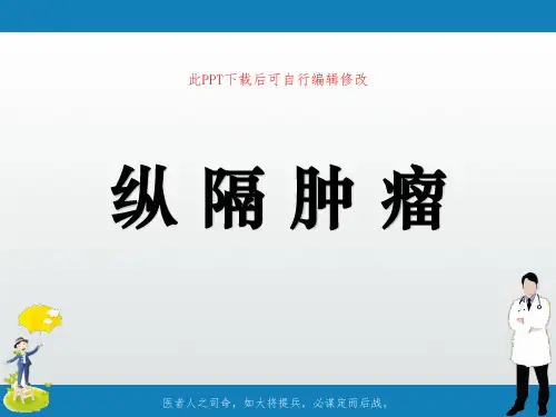 纵隔肿瘤PPT幻灯片