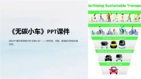 《无碳小车》课件