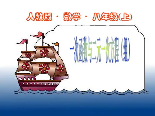 一次函数与二元一次方程组ppt课件