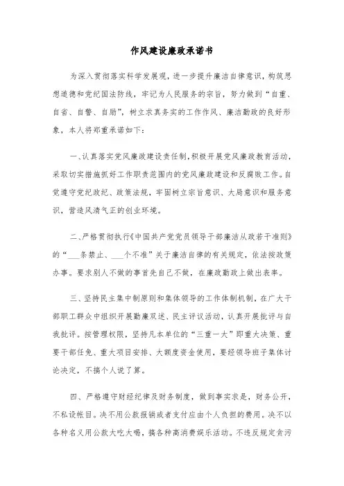 作风建设廉政承诺书(六篇)