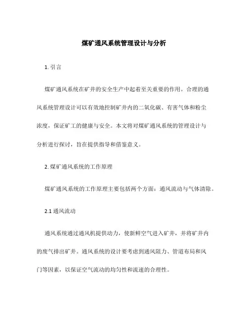 煤矿通风系统管理设计与分析