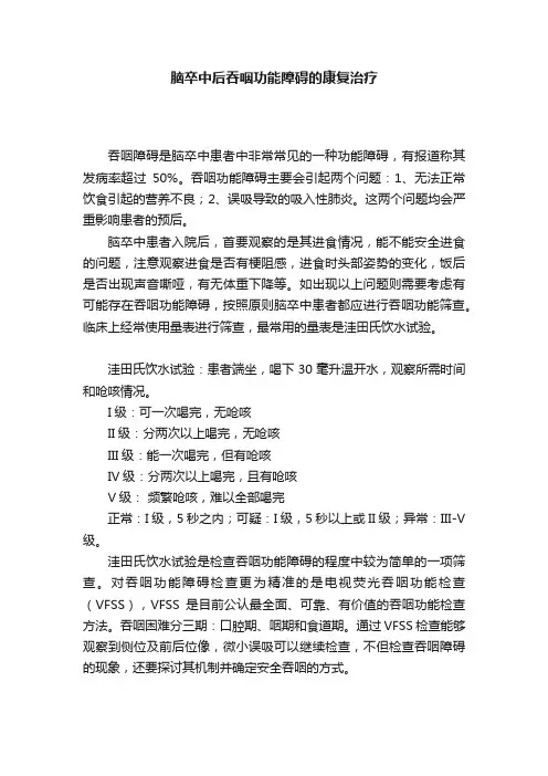 脑卒中后吞咽功能障碍的康复治疗