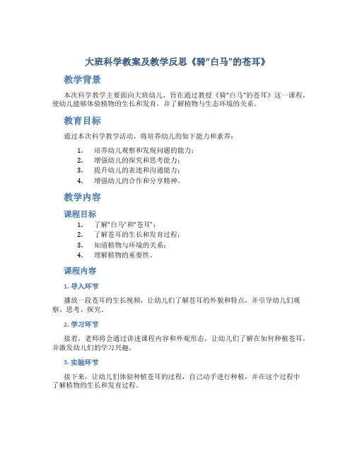 大班科学教案及教学反思《骑“白马”的苍耳》