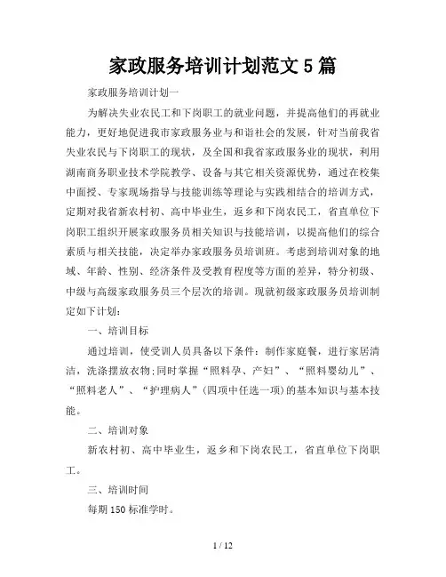 家政服务培训计划5篇