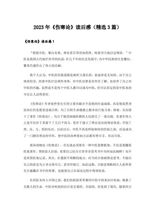 2023年《伤寒论》读后感(精选3篇)