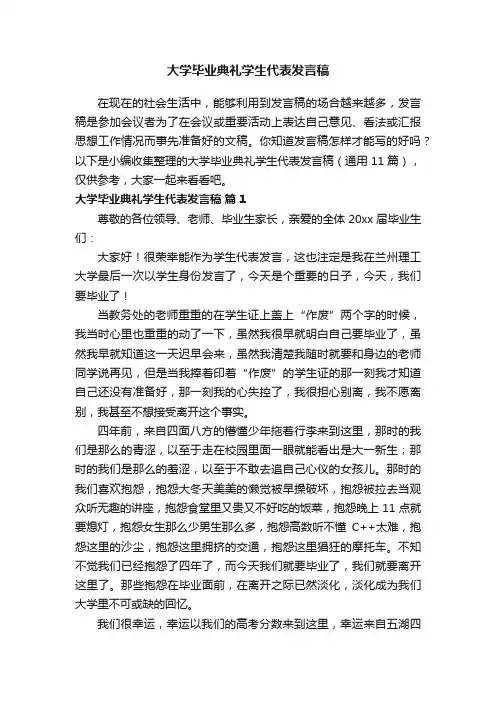 大学毕业典礼学生代表发言稿（通用11篇）