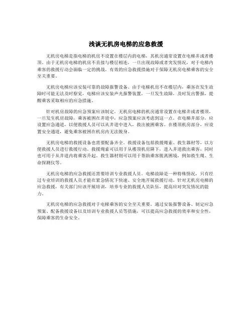 浅谈无机房电梯的应急救援