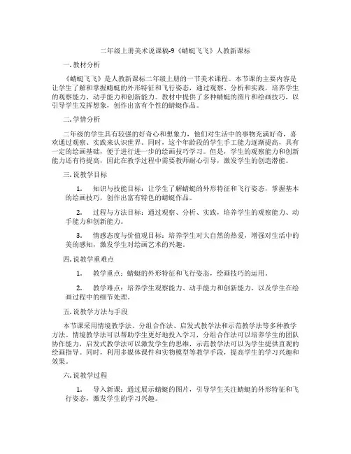 二年级上册美术说课稿-9《蜻蜓飞飞》人教新课标