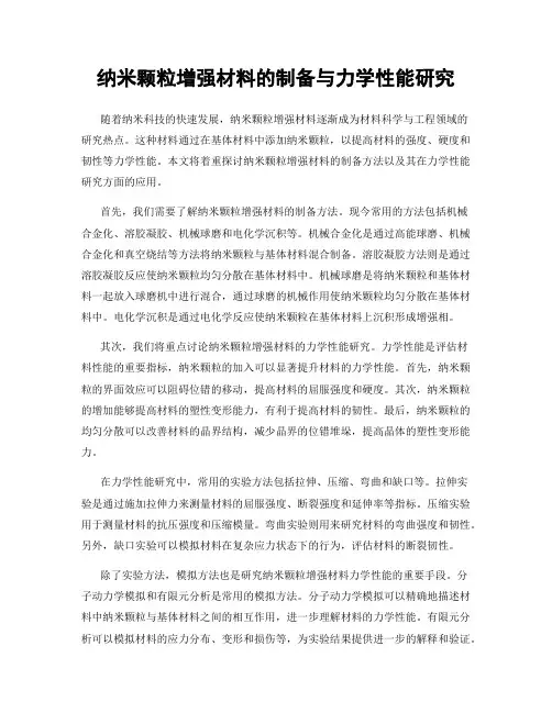 纳米颗粒增强材料的制备与力学性能研究