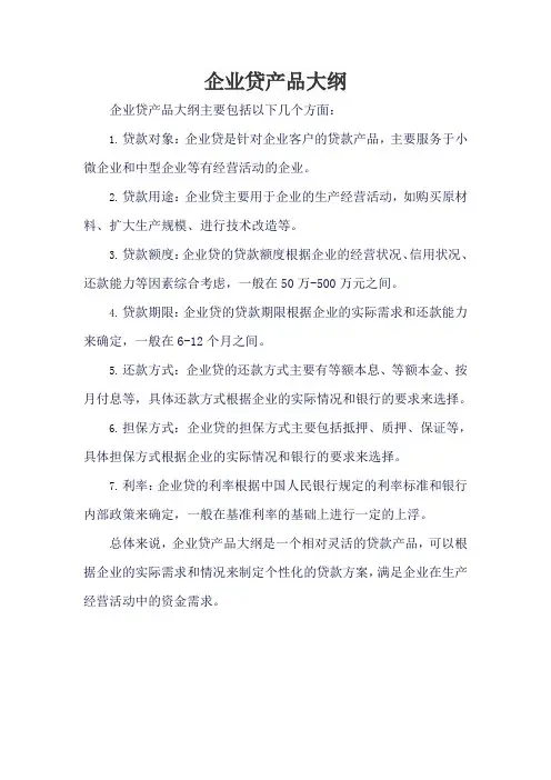 企业贷产品大纲
