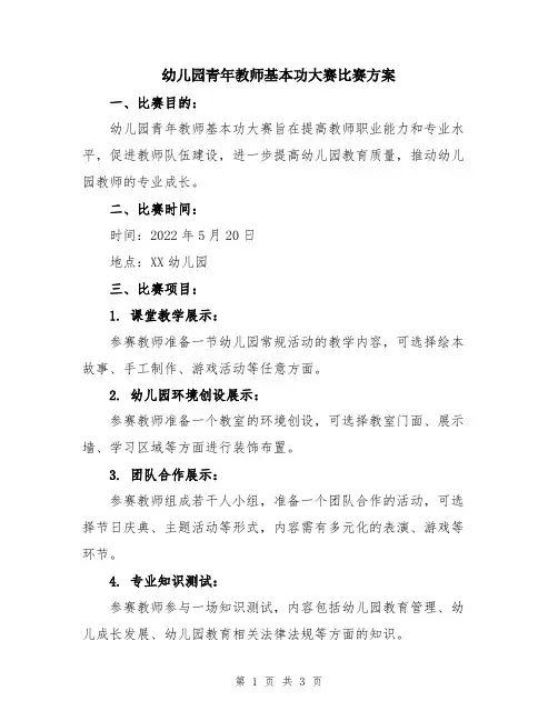 幼儿园青年教师基本功大赛比赛方案