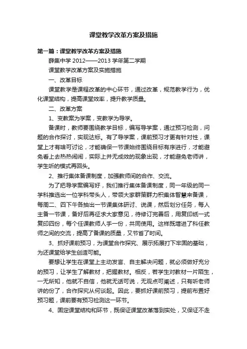 课堂教学改革方案及措施