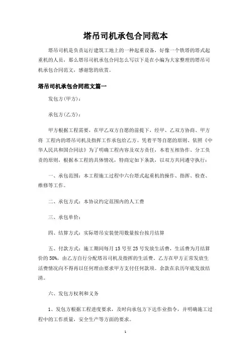 塔吊司机承包合同协议