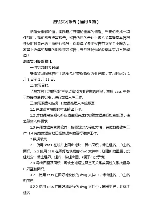 测绘实习报告（通用3篇）