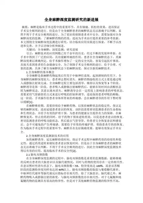 全身麻醉深度监测研究的新进展