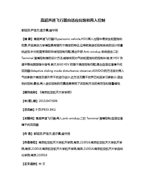 高超声速飞行器自适应抗饱和再入控制