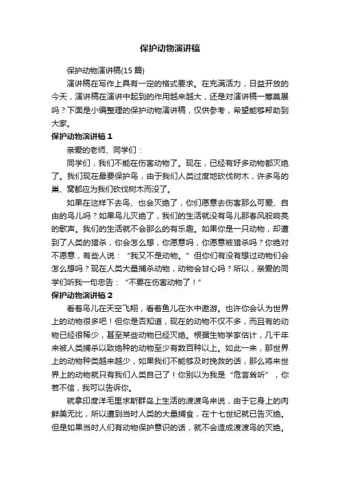保护动物演讲稿