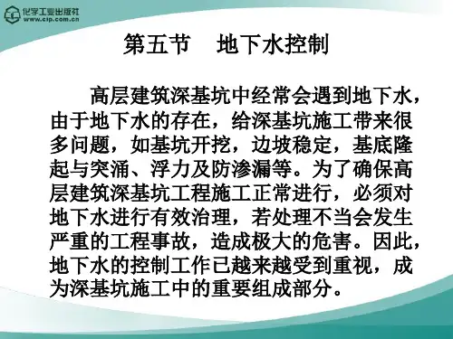 第五节 地下水控制