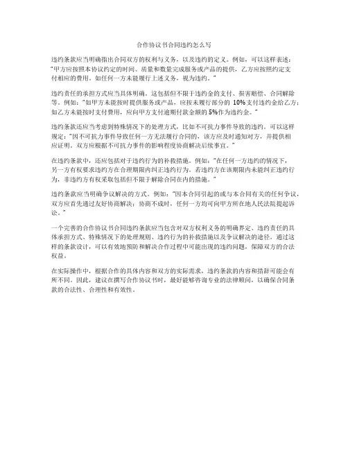 合作协议书合同违约怎么写