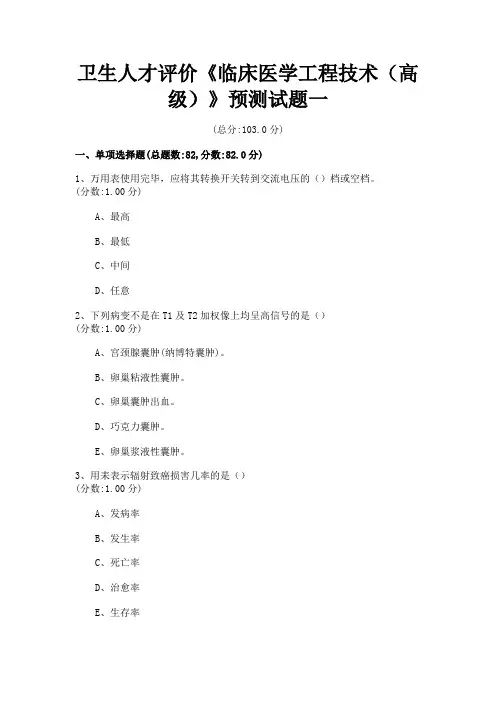 卫生人才评价《临床医学工程技术(高级)》预测试题一
