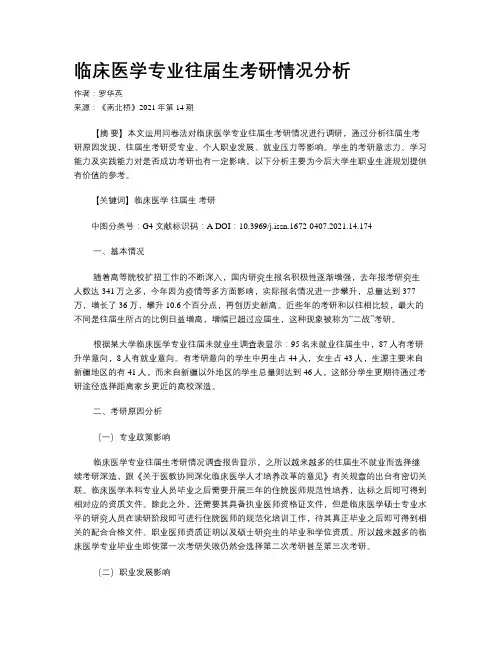 临床医学专业往届生考研情况分析