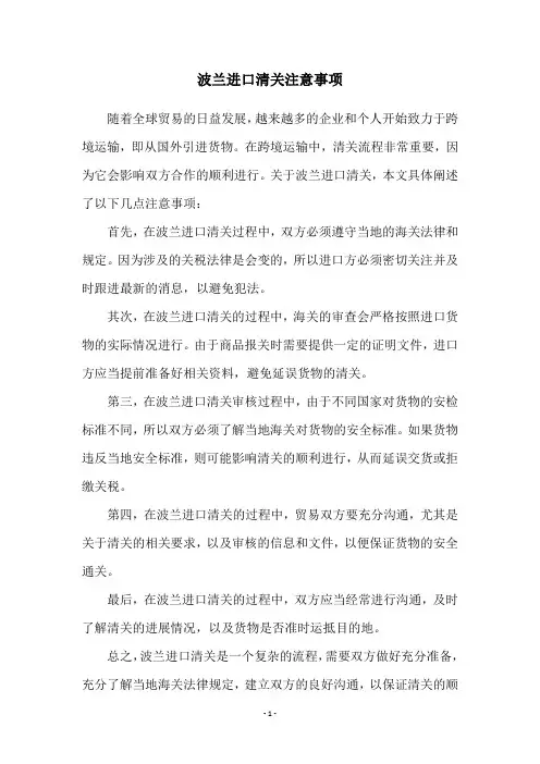 波兰进口清关注意事项
