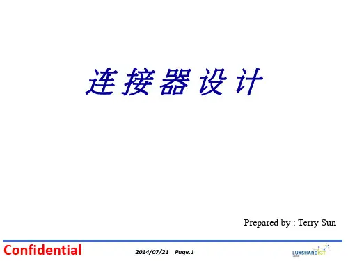连接器设计--Terry.讲义