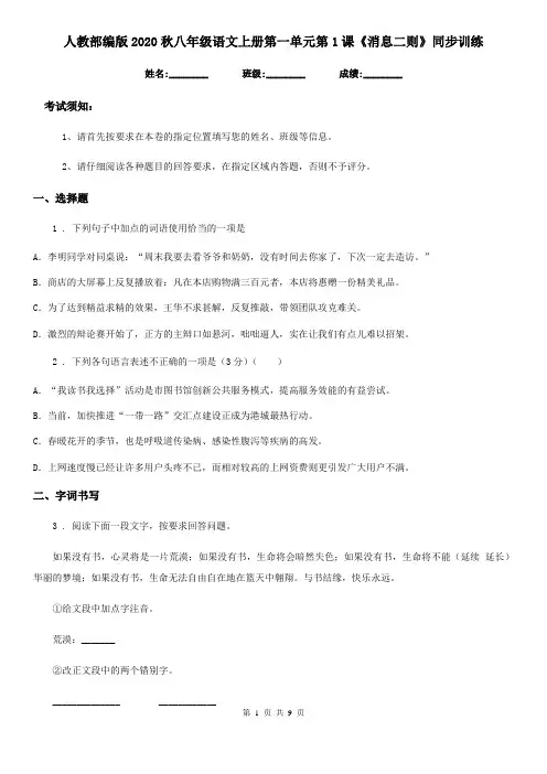 人教部编版2020秋八年级语文上册第一单元第1课《消息二则》同步训练