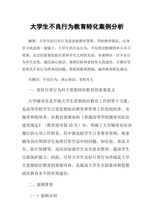 大学生不良行为教育转化案例分析