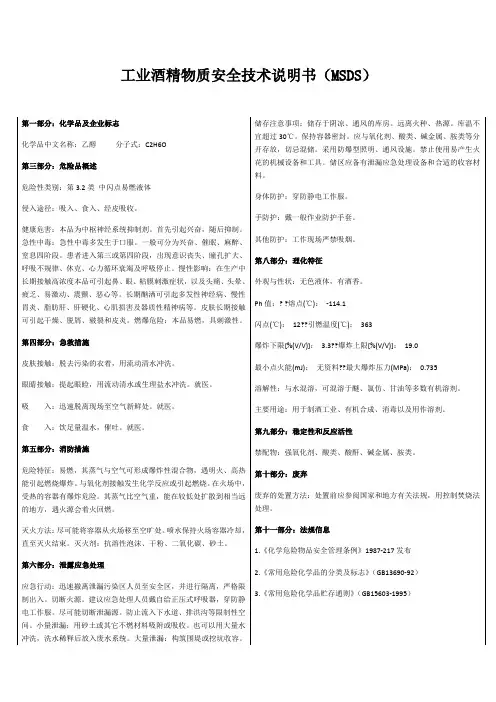 工业酒精物质安全技术说明书 