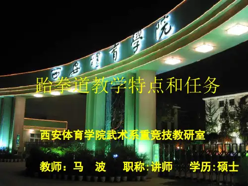 学习跆拳道教学特点与任务