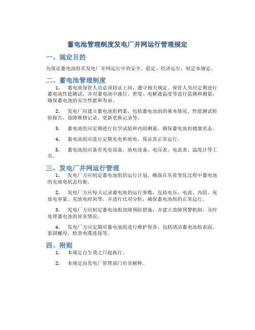 蓄电池管理制度发电厂并网运行管理规定.(DOC)
