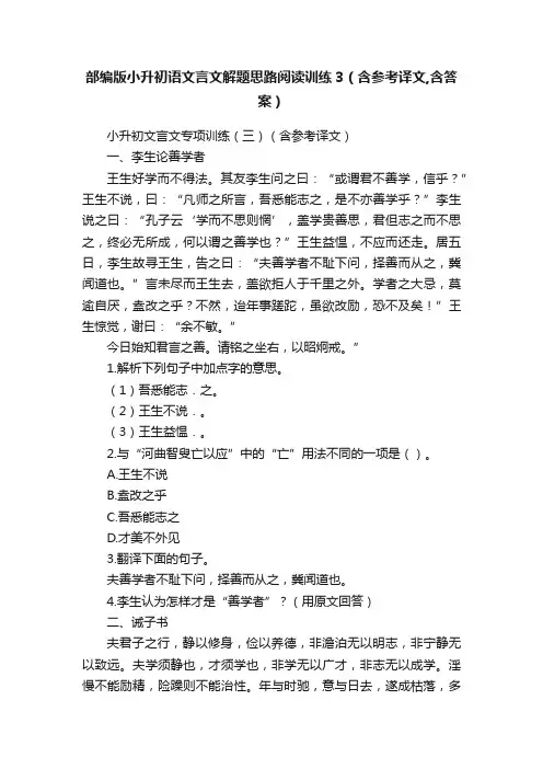 部编版小升初语文言文解题思路阅读训练3（含参考译文,含答案）