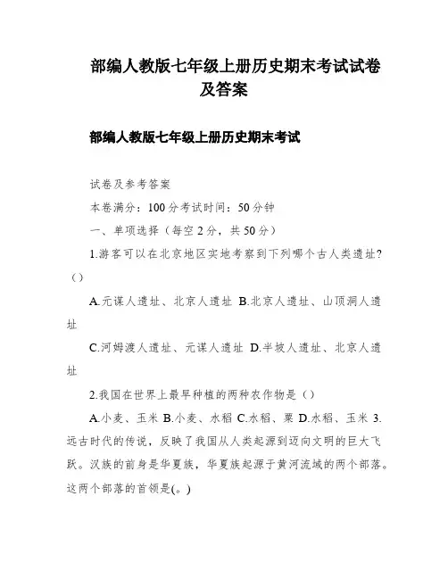 部编人教版七年级上册历史期末考试试卷及答案