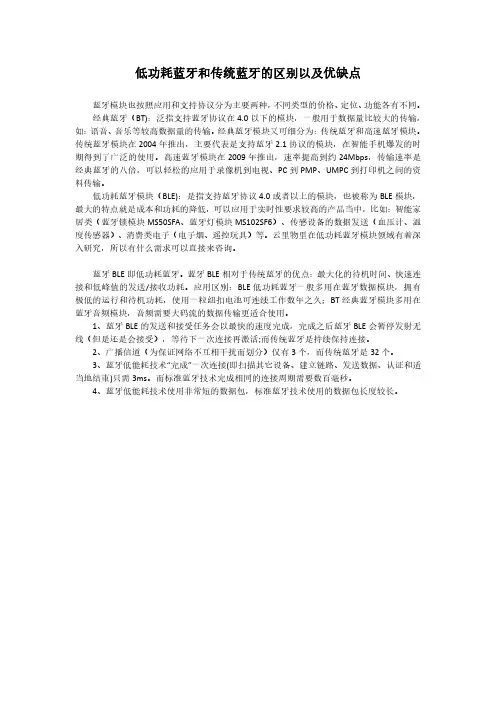 低功耗蓝牙和传统蓝牙的区别以及优缺点
