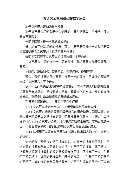 对于文艺复兴运动的教学反思