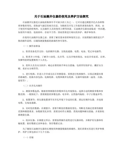 关于石油测井仪器的使用及养护方法探究