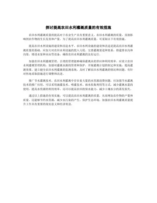 探讨提高农田水利灌溉质量的有效措施