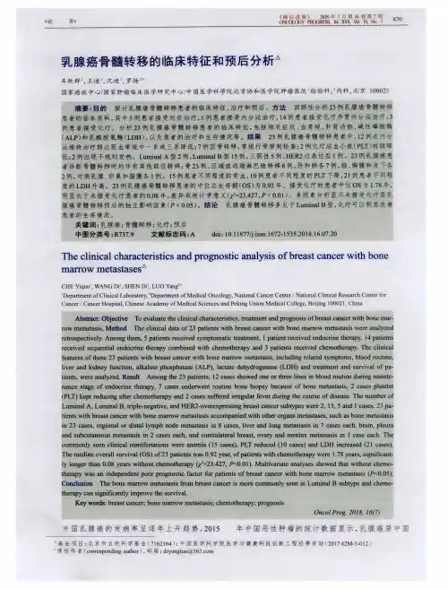乳腺癌骨髓转移的临床特征和预后分析