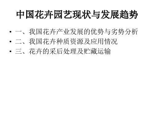 .11-中国花卉园艺现状与发展趋势