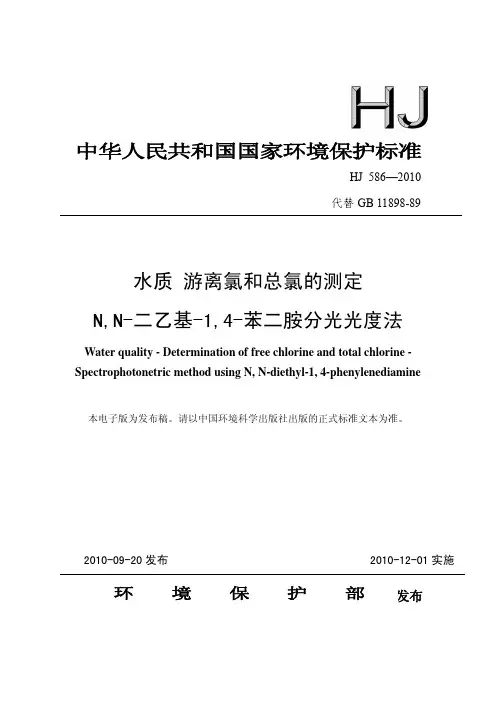 HJ 586-2010 水质 游离氯和总氯的测定 N,N-二乙基-1,4-苯二胺分光光度法