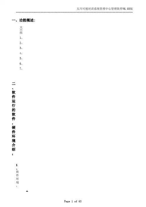 太川可视对讲系统管理中心管理使用说明