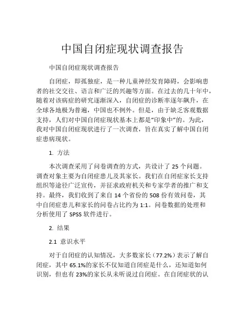 中国自闭症现状调查报告