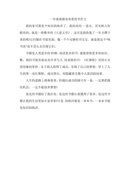 一年级我最喜欢看的书作文