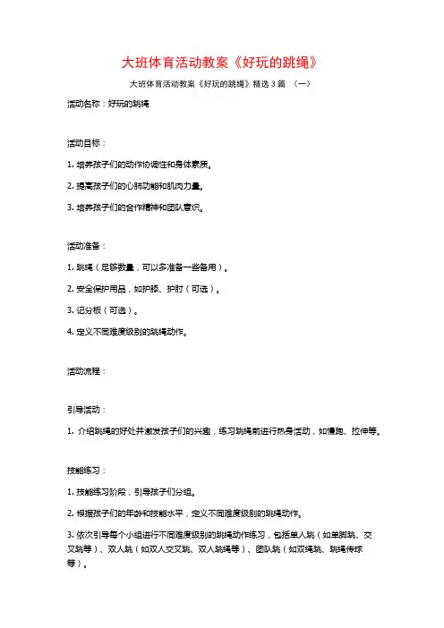 大班体育活动教案《好玩的跳绳》3篇