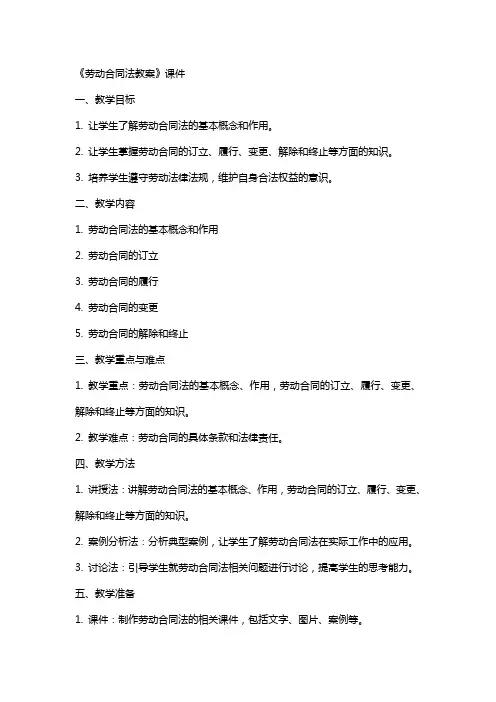 《劳动合同法教案》课件