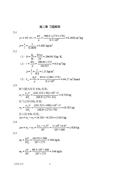 工程热力学第二章 习题解答
